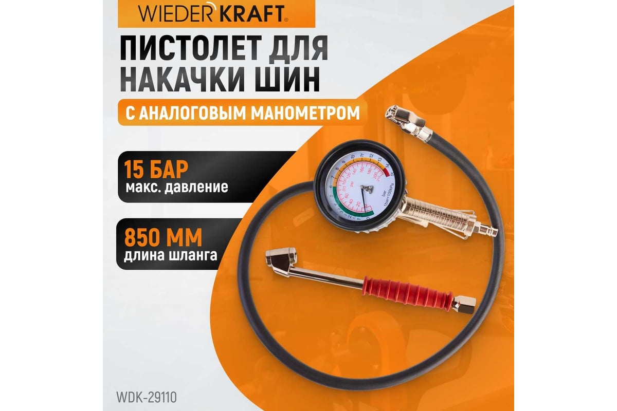 Пистолет для накачки шин Wiederkraft с аналоговым манометром WDK-29110