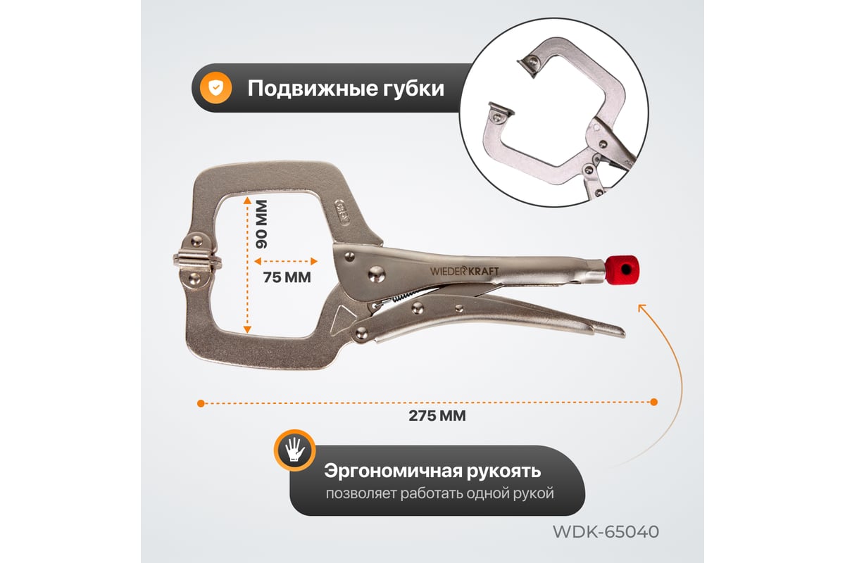 С-образный зажим Wiederkraft WDK-65040