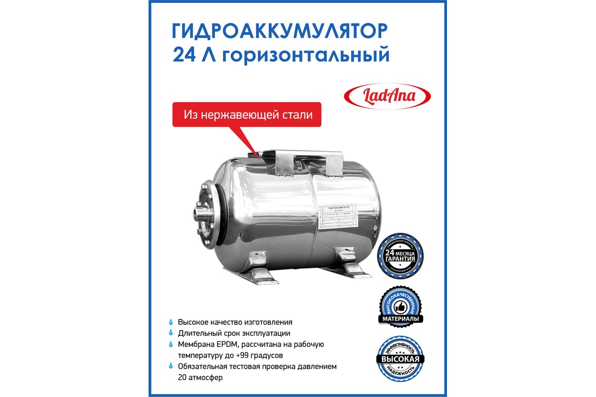 Гидроаккумулятор горизонтальный из нержавеющей стали 24 л LadAna 110108005