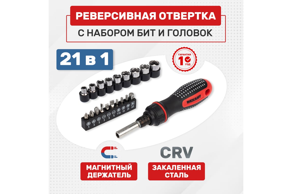 Набор головок и бит с реверсивной отверткой Rexant 21 предмет 12-6075