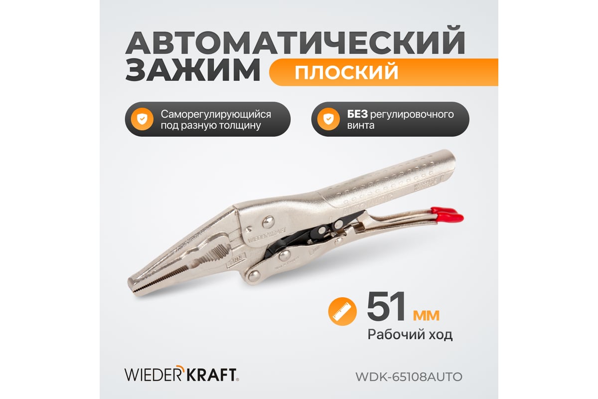Автоматический зажим Wiederkraft удлиненный WDK-65108AUTO