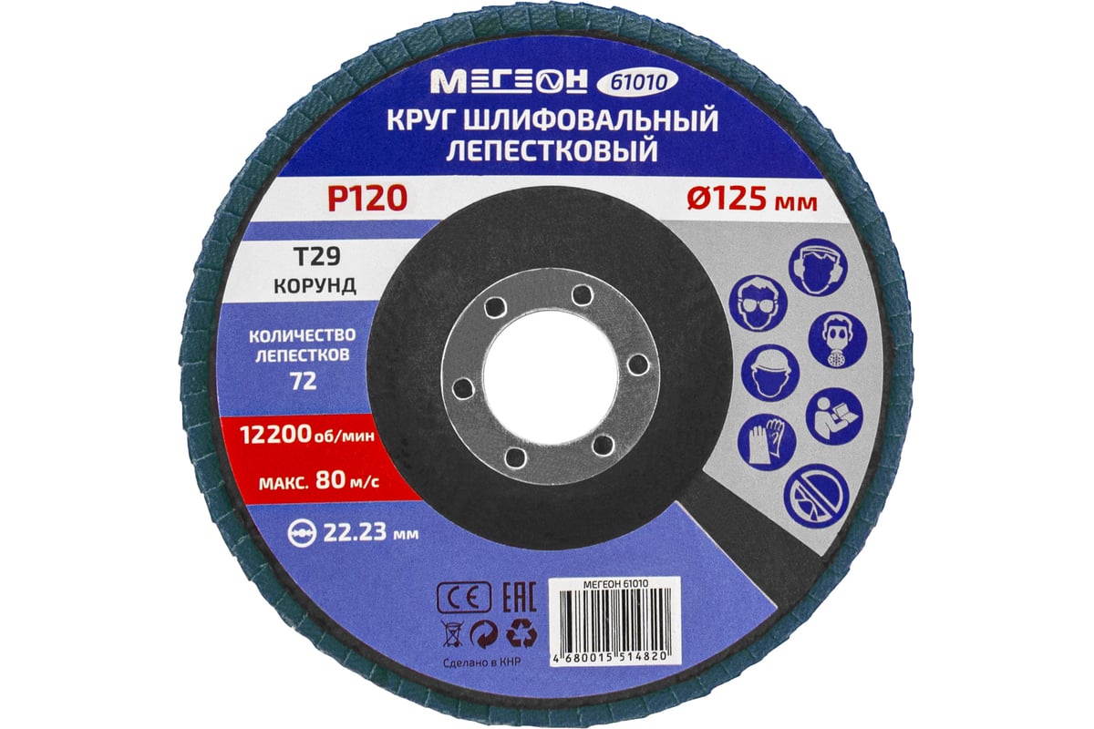 Круг шлифовальный лепестковый 125 мм, P120, 10 шт 61010-10 Мегеон к0000396371