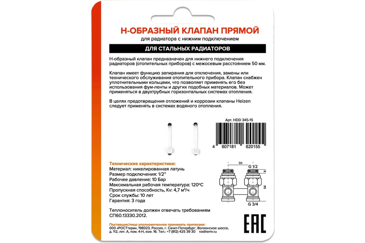 Н-образный клапан Heizen без байпаса, + adapter ek 3/4" x1/2", прямой, комплект 500845B