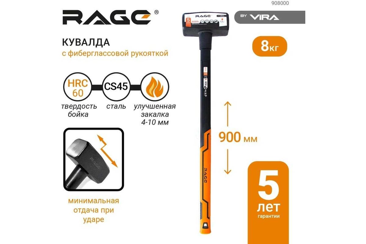 Кувалда RAGE by VIRA 8000 г с фиберглассовой рукояткой 908000