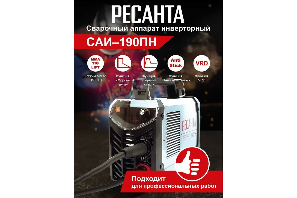 Сварочный инвертор Ресанта САИ 190 ПН 65/19