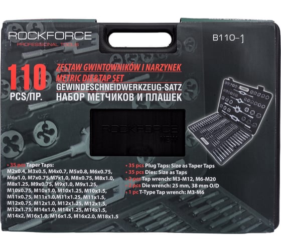Набор метчиков и плашек Rockforce метрический, 110 предметов RF-B110-1(10453)