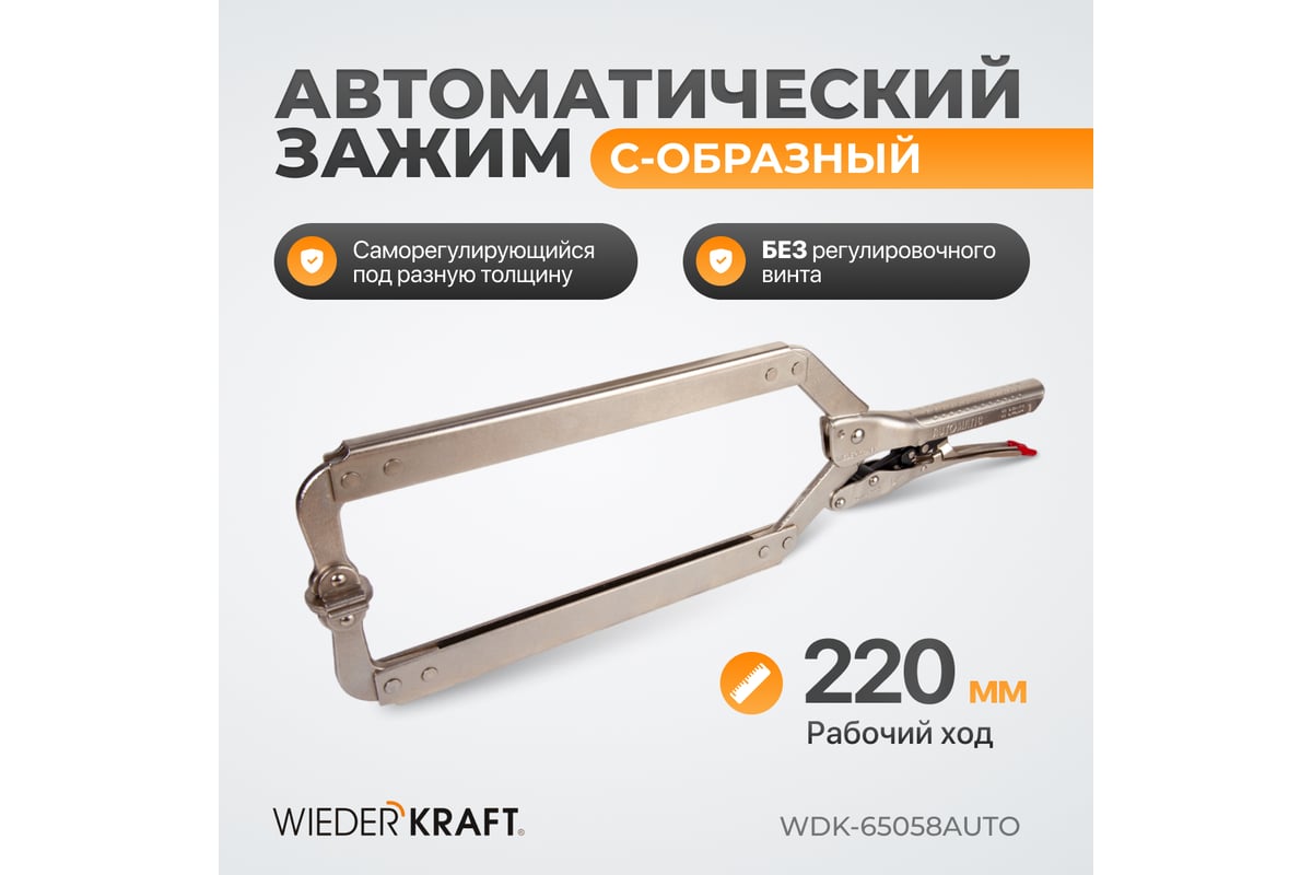 Автоматический зажим Wiederkraft С-образный WDK-65058AUTO