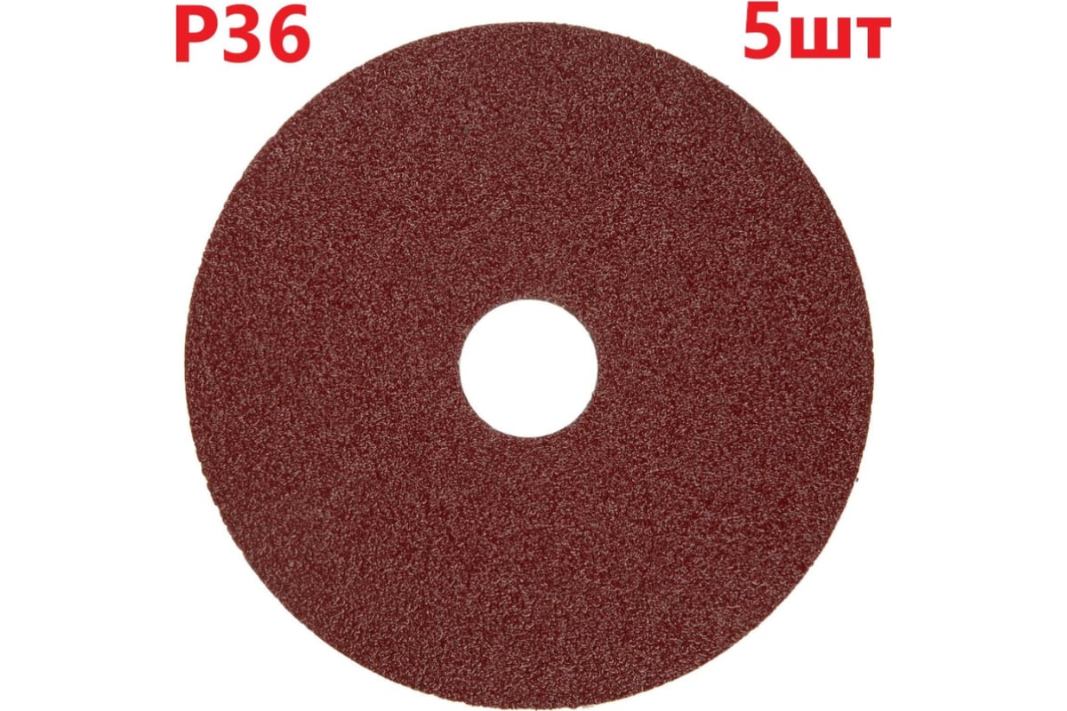 Фибровый шлифовальный круг (диск) 125 мм, P36, 5 шт Vitatools F125-P36-5