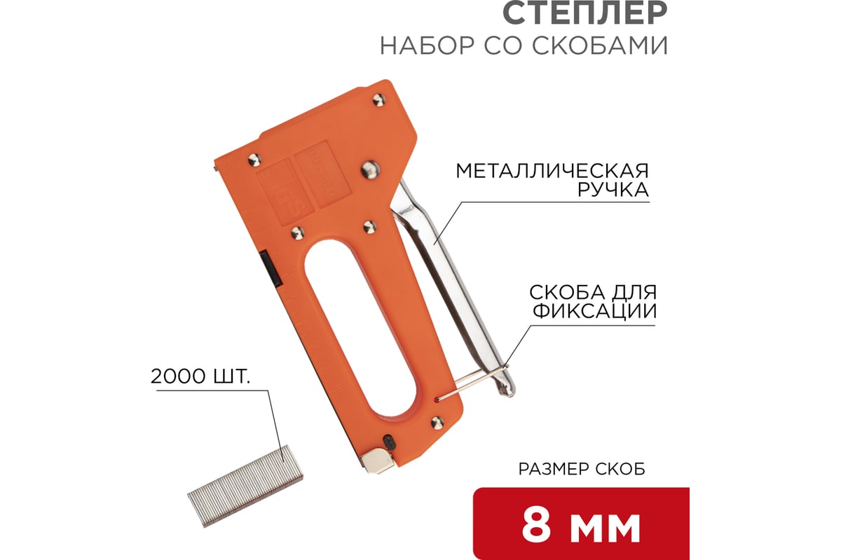 Набор степлер Rexant с металлической ручкой и 2000 скоб 8 мм, тип 53 12-5401-9