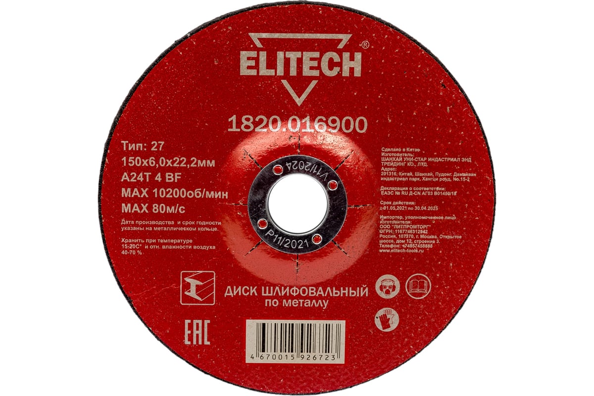 Диск обдирочный по металлу (150х22.2 мм) Elitech 1820.016900