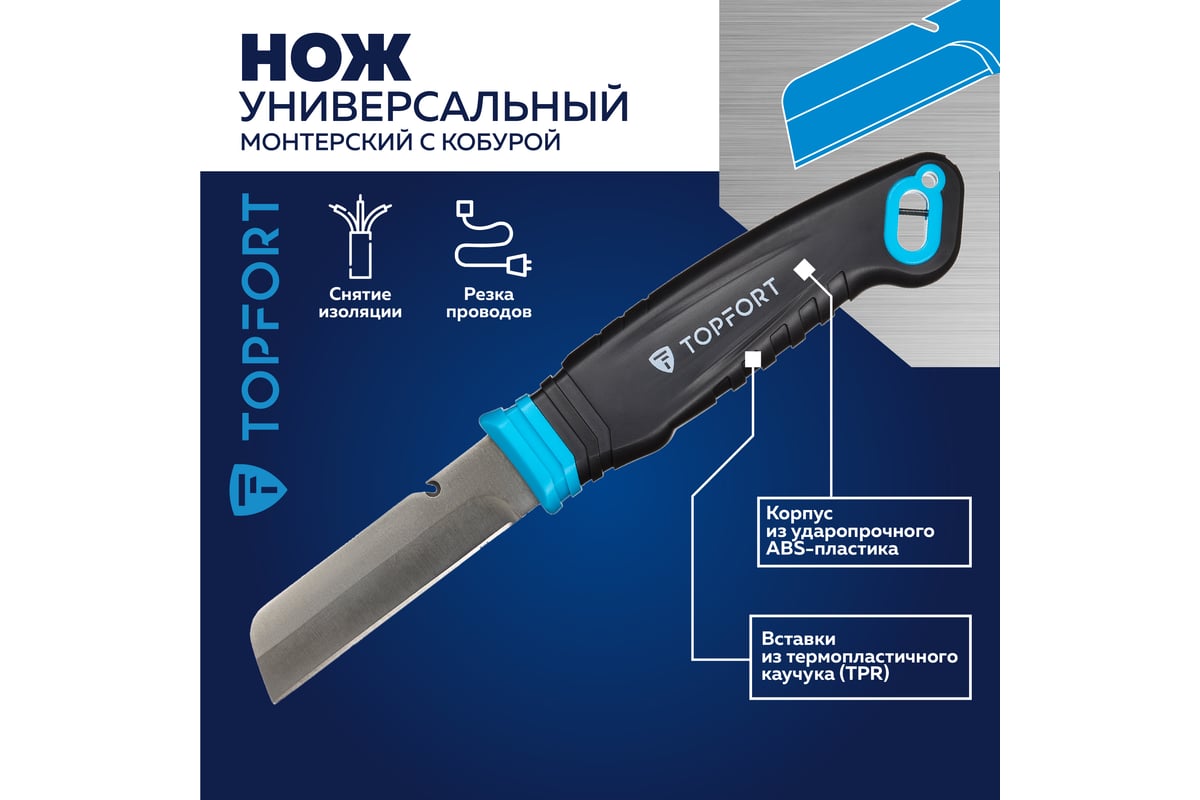 Нож электрика Topfort рукоятка и ножны пластик, лезвие нерж сталь, блистер 1960430