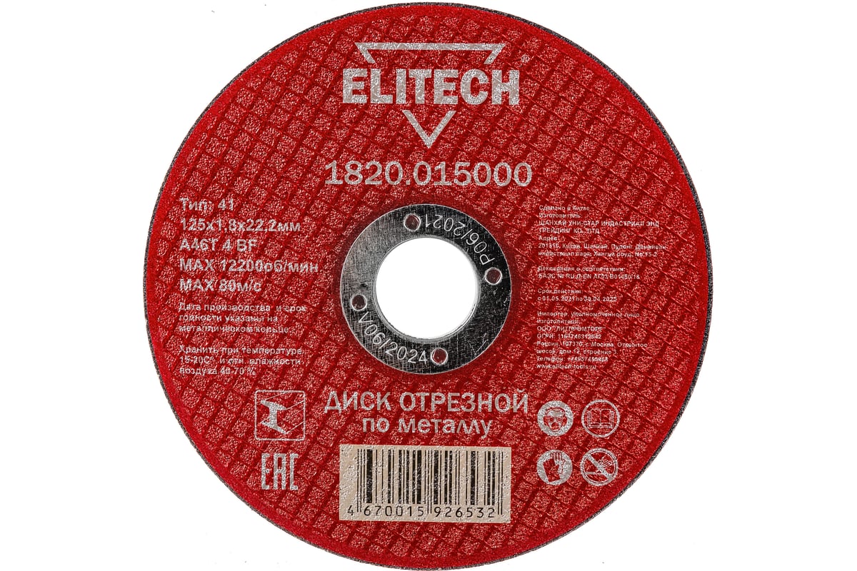Диск отрезной прямой по металлу (125х22.2х1.8 мм) Elitech 1820.015000 184658