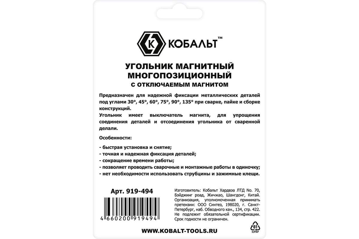 Угольник магнитный КОБАЛЬТ 123х103 мм, отключаемый магнит, на 6 углов: 30, 45, 60, 75, 90, 135 град., магнит до 41 кг, блистер 919-494