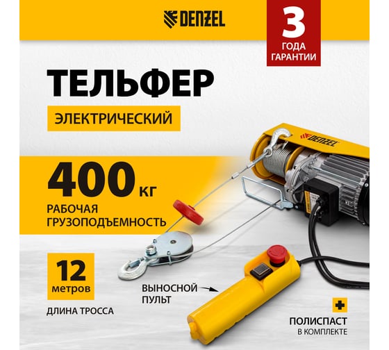 Электрический тельфер 0,8 т, 1300 Вт, высота 12 м, Denzel TF-800 52014