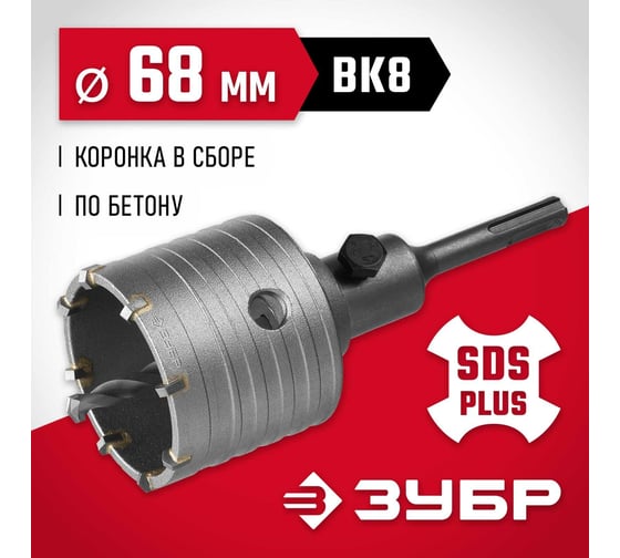 Коронка с державкой по бетону Зубр 68 мм, SDS-Plus 29211-68