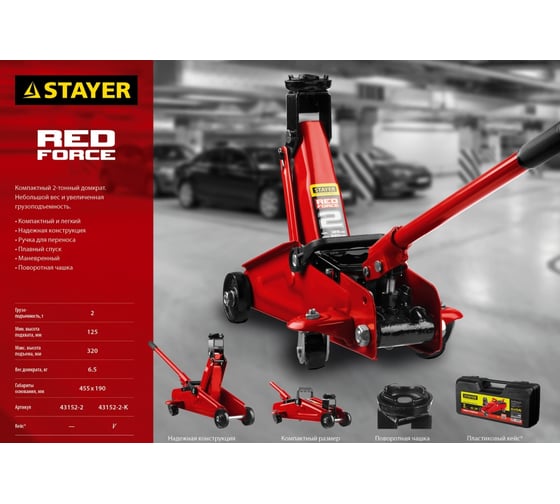 Подкатной домкрат Stayer R-22 Red force 2т, 125-320мм 43152-2