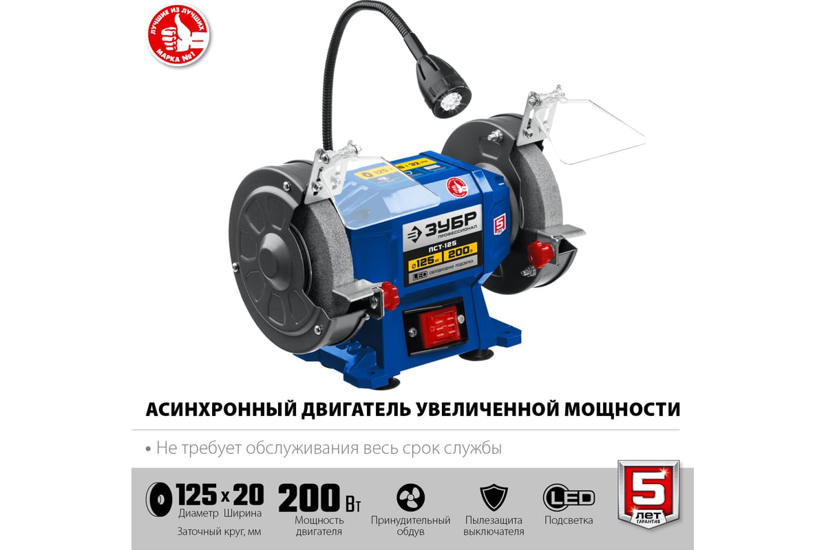 Профессиональный заточной станок Зубр d 125 мм ПСТ-125