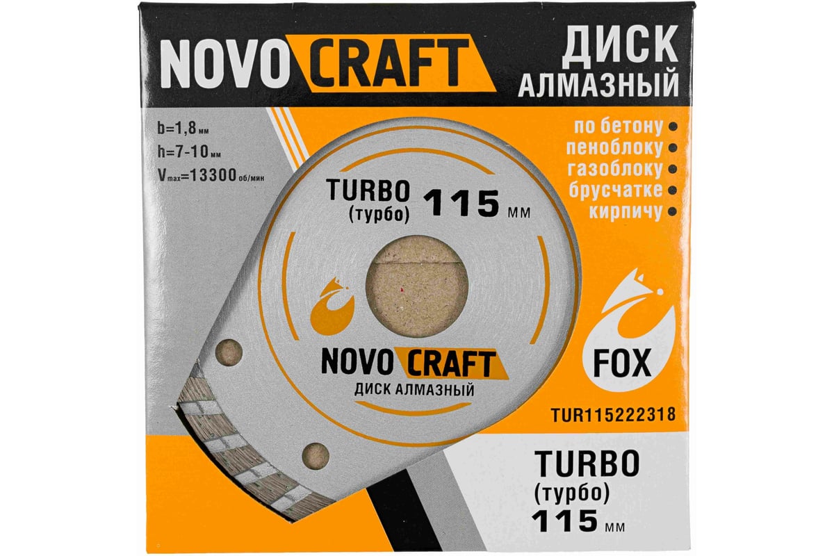 Диск алмазный отрезной по бетону TURBO (115x22.23x1.8 мм) NOVOCRAFT TUR115222318