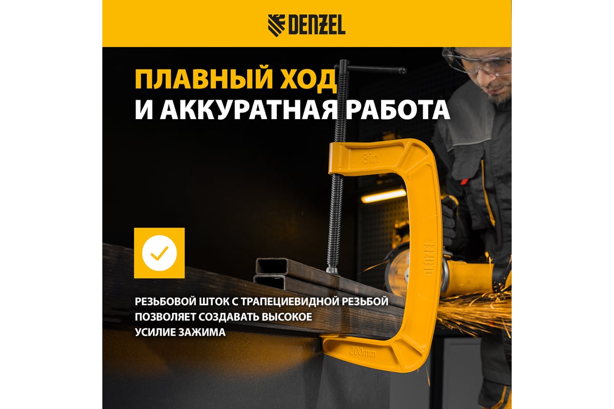 Струбцина G-образная, усиленная Denzel 200 мм 20646