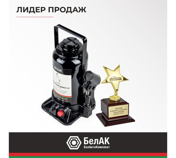 Домкрат БелАК 16 т, TUV, 2 клапана БАК.00035