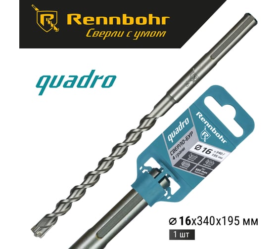Бур по бетону RENNBOHR Quadro SDS-Max 4 грани 16x340/195 мм 721634