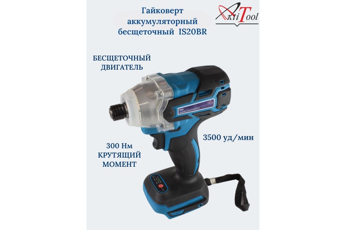 Аккумуляторный гайковерт AktiTool is20, 20в, 1/4, 300нм, 2800 об/мин, 3500 уд/мин, без акб 101219ga