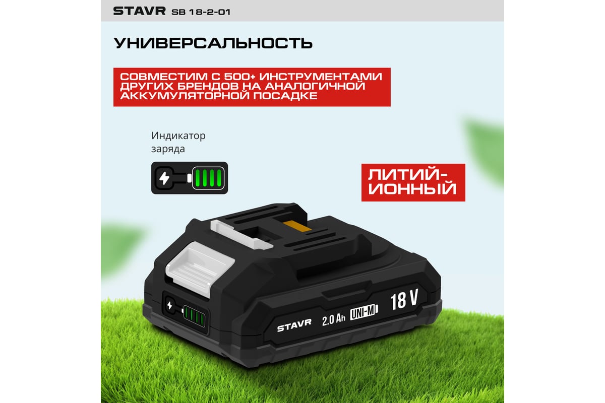 Аккумулятор Ставр 18V UNI-M, 2.0Ач, Stavr SB 18-2-01, Li-ion 9090118005