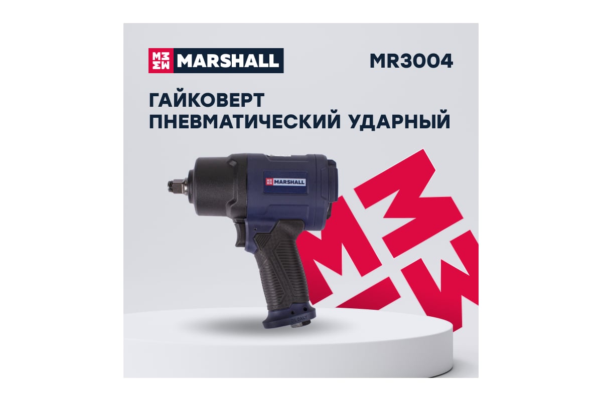 Пневматический ударный гайковерт MARSHALL 1450 н.м, 1/2, ударные головки, кейс MR3004