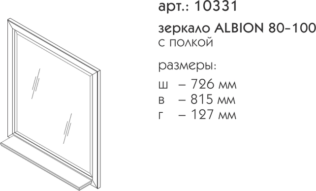 Зеркало Caprigo Albion 80-100 см с полкой с патиной