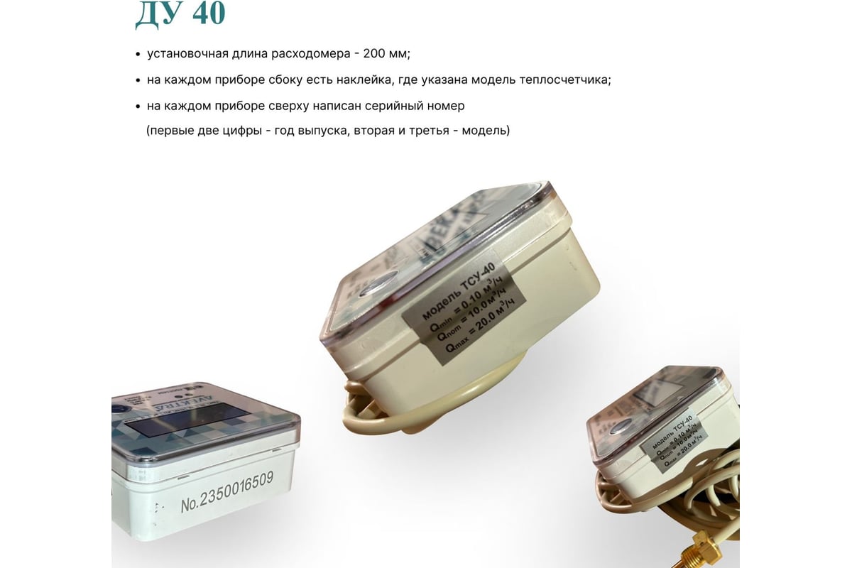 Ультразвуковой теплосчетчик AVEKTRA ТСУ 40 Подающий трубопровод с монтажным комплектом кран с отверстием под термодатчик ДУ 40 комплект присоединителей ДУ 40 4687204444586