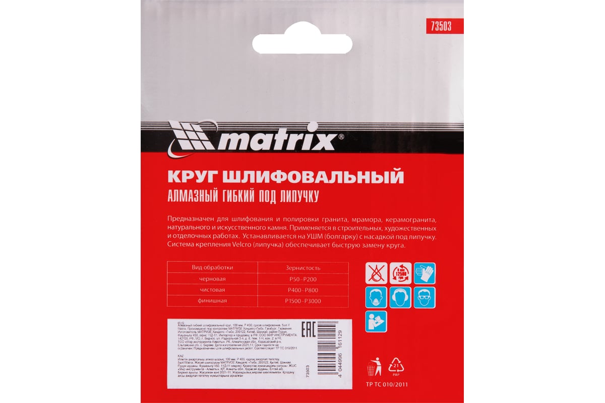 Алмазный гибкий шлифовальный круг (100 мм, P400, сухое шлифование, 5 шт.) Matrix 73503