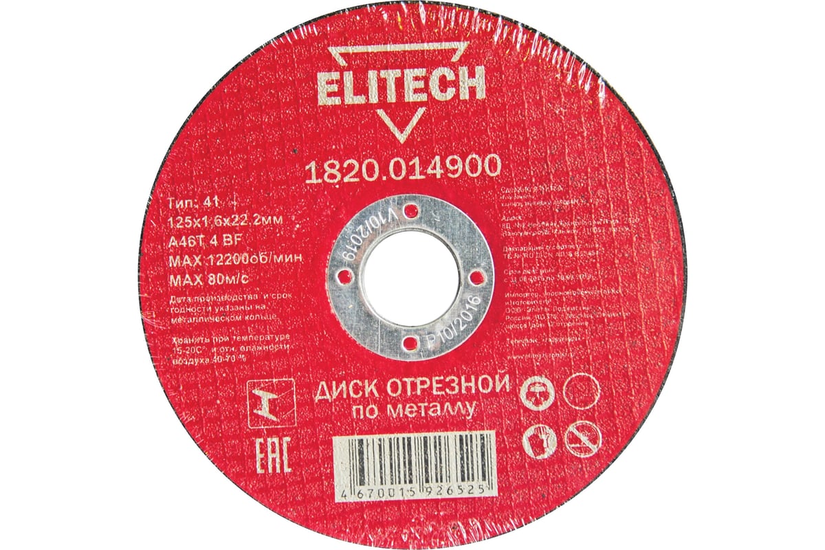Диск отрезной по металлу 125х22,2 мм Elitech 1820.014900 184657