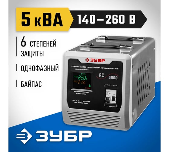 Автоматический стабилизатор Зубр Профессионал 5000ВА 59380-5