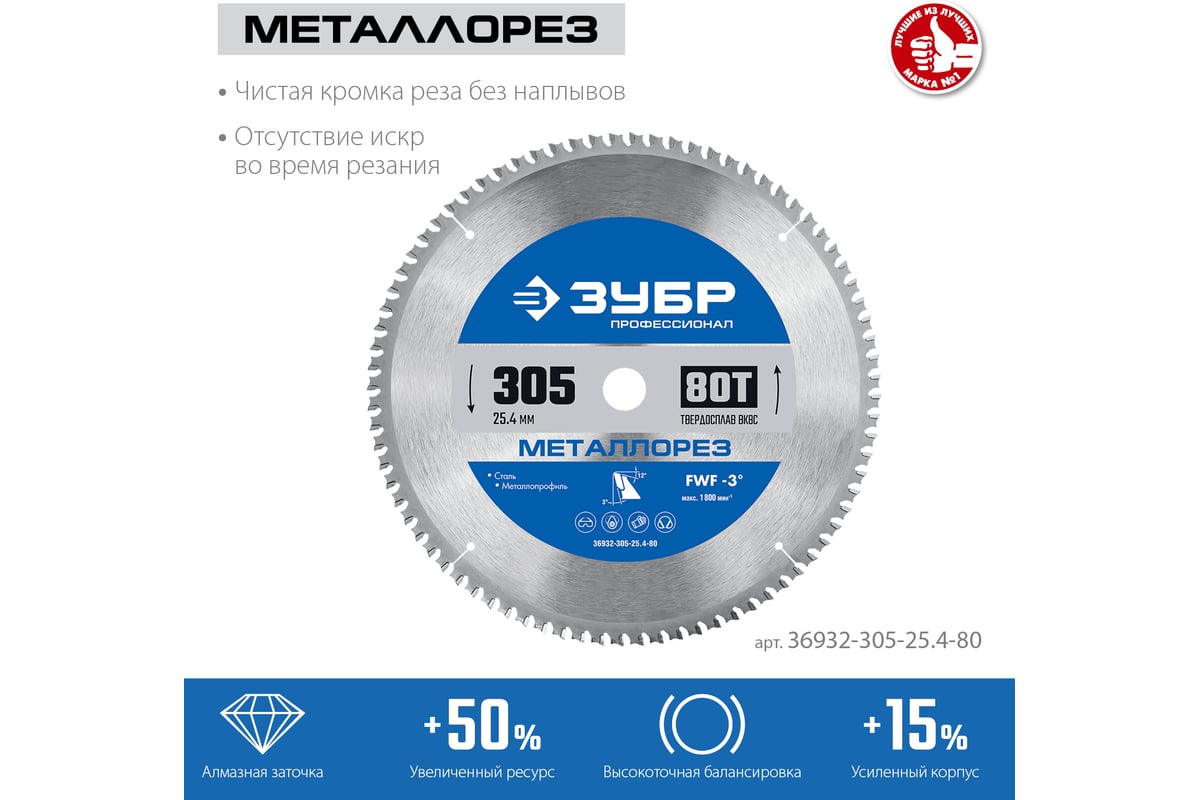 Диск пильный по металлу и металлопрофилю Зубр Металлорез 305x25.4 мм, 80Т 36932-305-25.4-80