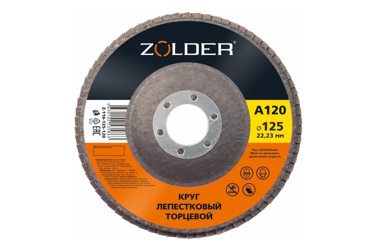 Круг лепестковый торцевой А120, тип 1, 125x22.23 мм ZOLDER ЭК000144923