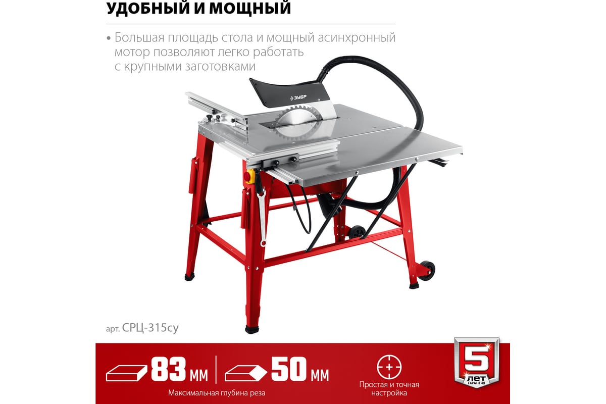 Напольный распиловочный станок Зубр со станиной и удлинителем, 2200 Вт СРЦ-315су