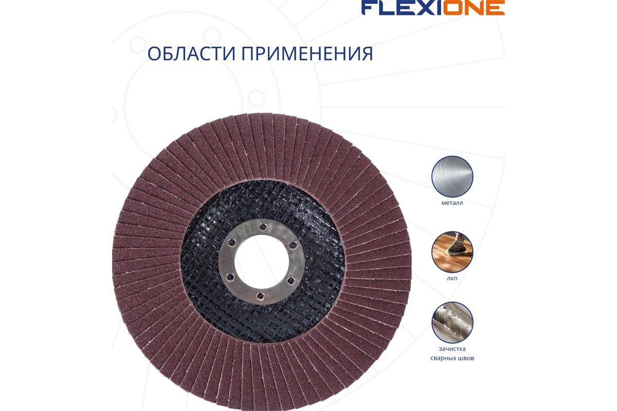 Круг лепестковый конический Flexione 125x22.2 мм, Р40 10000498