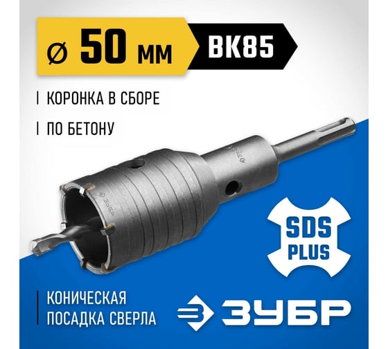 Коронка с державкой по бетону Зубр Профессионал 50 мм, SDS-Plus 2918-50