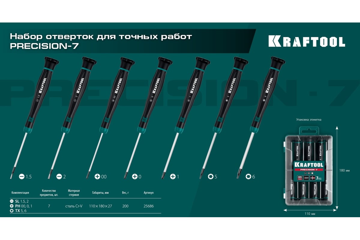 Набор отверток Kraftool Precision 7 предметов 25686