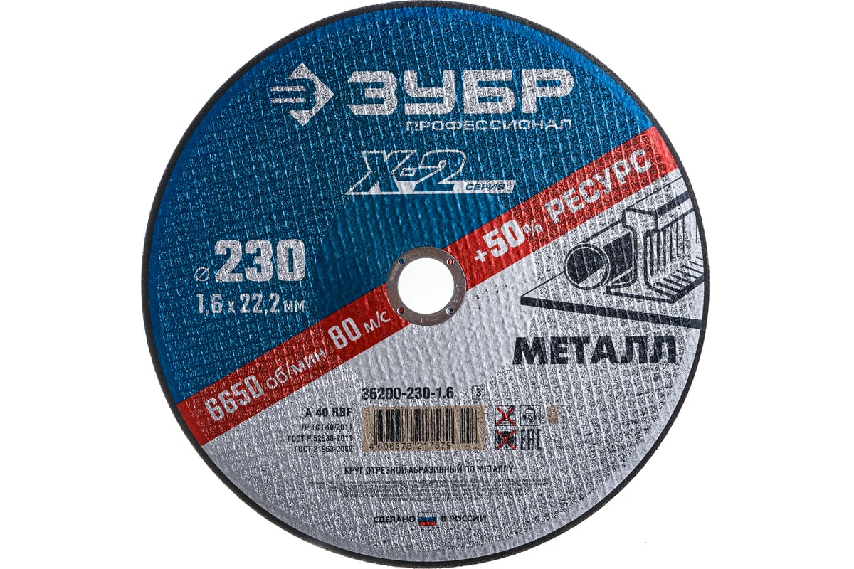 Круг отрезной по металлу X-2 (230х1.6х22.23 мм) Зубр 36200-230-1.6_z03