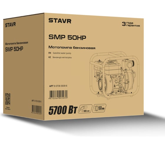 Мотопомпа Ставр бензиновая, D=50мм, Stavr SMP 50HP, высоконапорная, 4т ДВС 212см³, 5700Вт (7,7л.с), 600л/мин, глубина 8м, напор 62 м, 9070600096