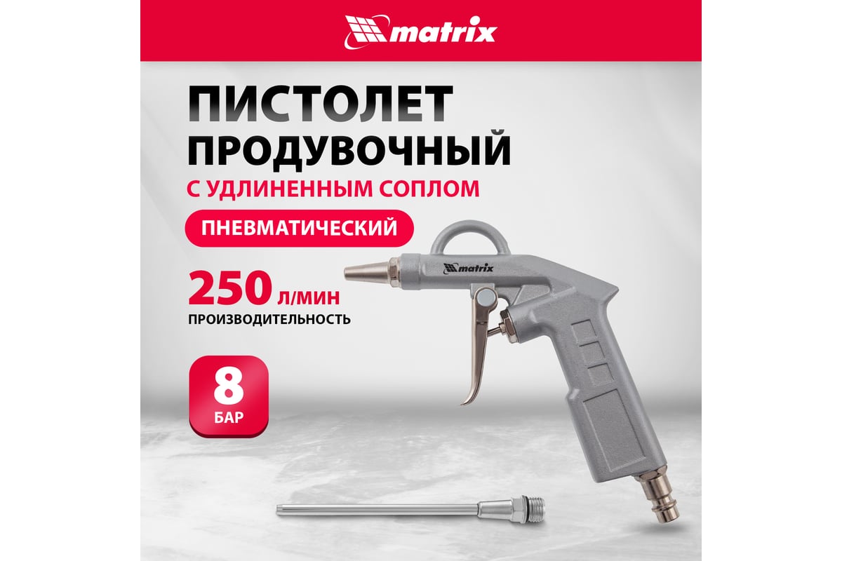 Пневматический продувочный пистолет с удлиненным соплом Matrix 135 мм 57332
