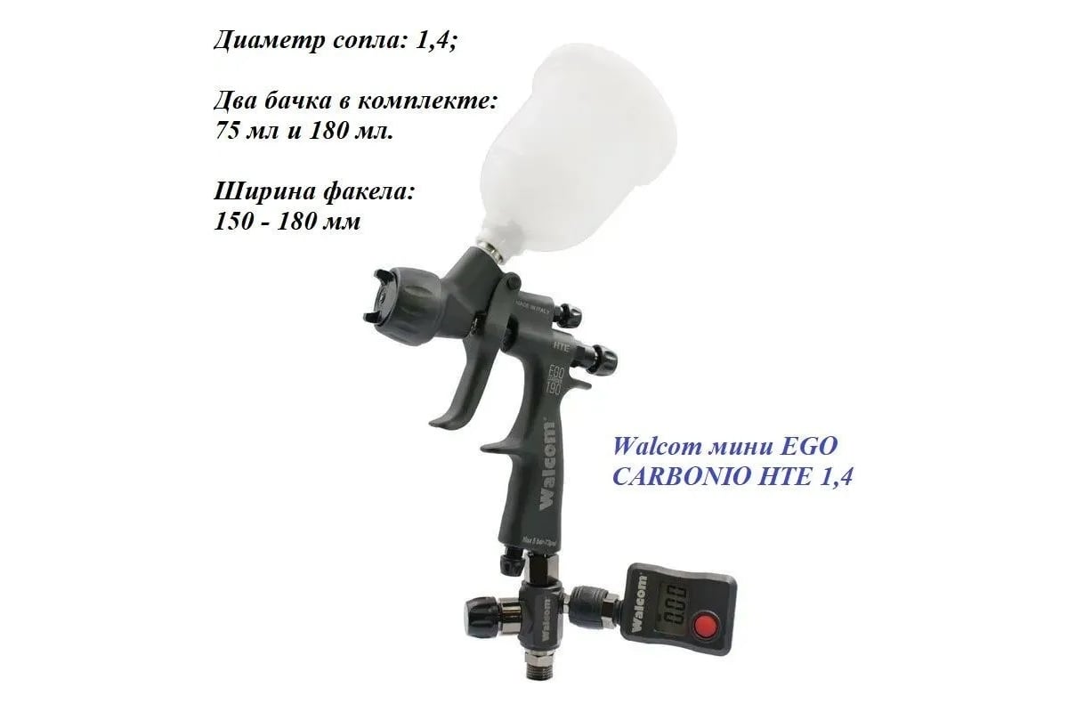 Миникраскопульт Walcom EGO CARBONIO НTE 1,4, 2 верхних бачка объёмом 0,075 и 0,18 л 703014