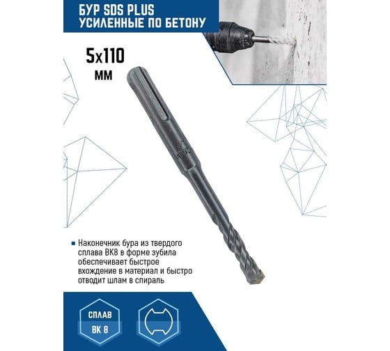 Бур SDS-plus (5х110 мм) Vertextools 999-05-110