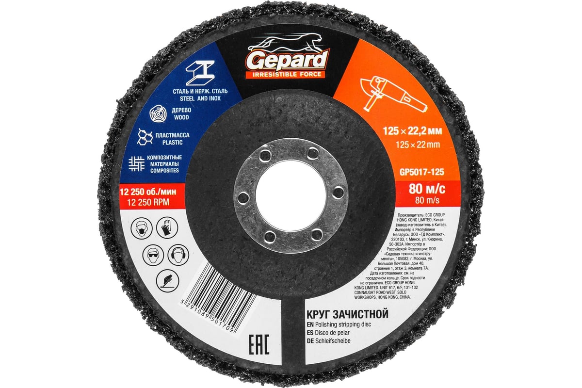 Круг зачистной 125x22 мм Gepard GP5017-125