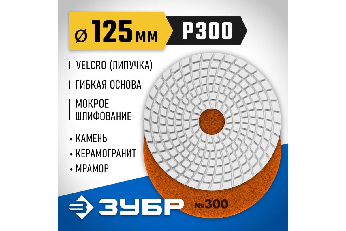 Алмазный гибкий шлифовальный круг для мокрого шлифования Зубр 125 мм, №300 29867-300