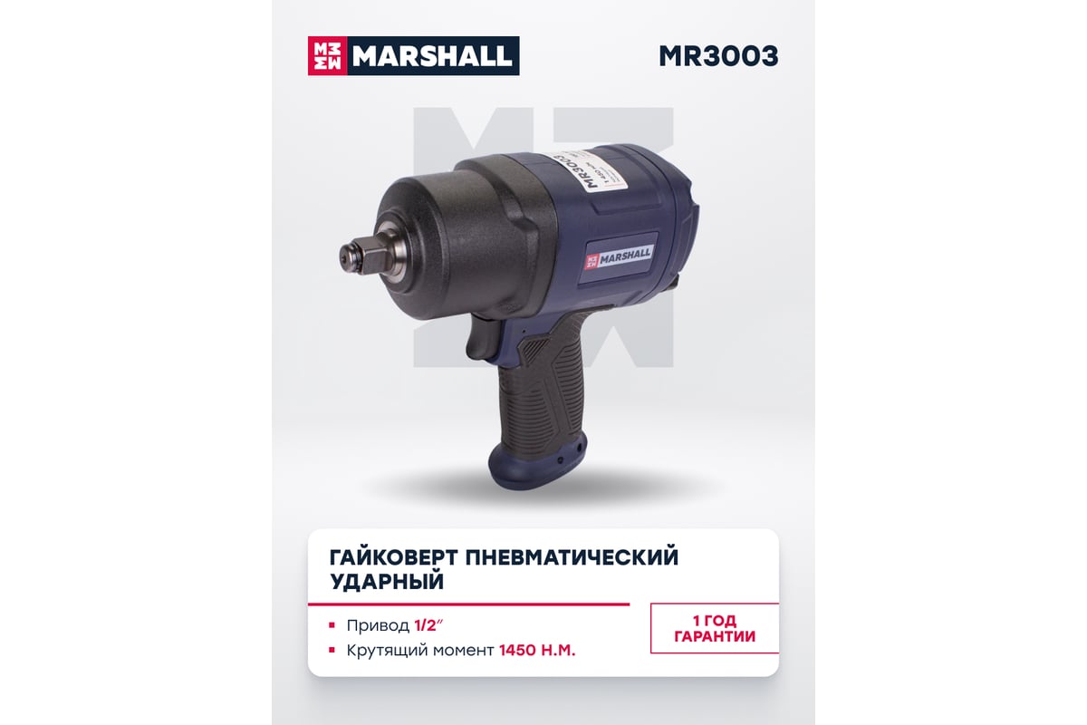 Пневматический ударный гайковерт MARSHALL 1450 н.м, 1/2 MR3003