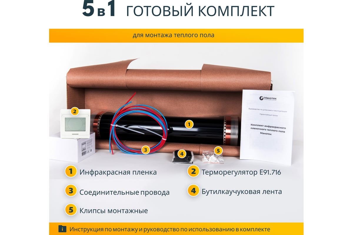 Комплект теплого пола с сенсорным программируемым терморегулятором Манотек 7 м² infra_7_e91