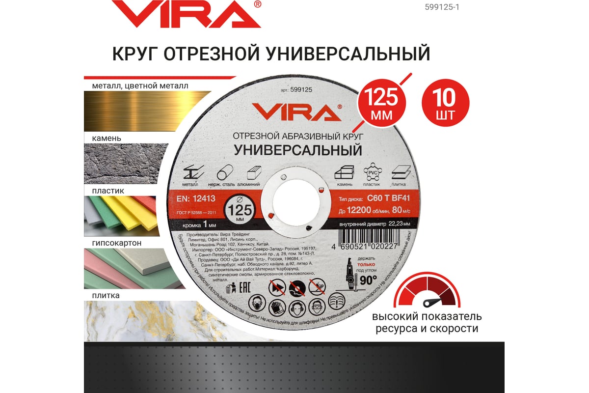 Диск отрезной универсальный 125 мм 10 шт VIRA 599125-1