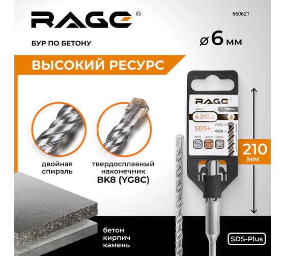 Бур (6х210 мм; SDS+) RAGE by VIRA 560621